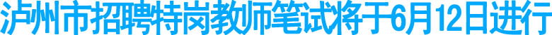 瀘州市招聘特崗教師開始報名(圖1)