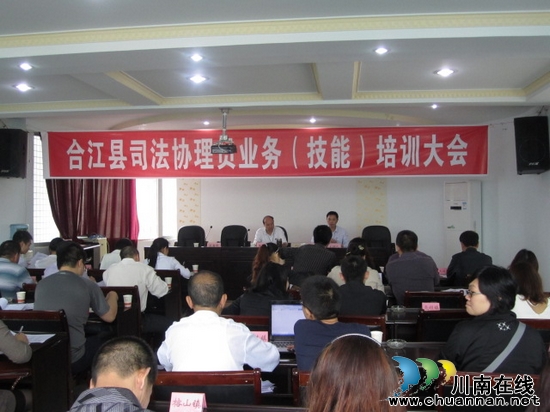 合江縣司法局舉行司法協(xié)理員業(yè)務(wù)（技能）培訓大會(圖1)