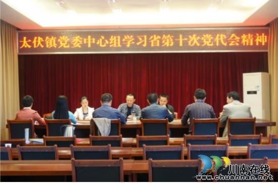 太伏鎮(zhèn):召開中心組學習會 傳達省第十次黨代會精神(圖1)