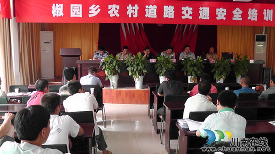 椒園鄉(xiāng)：召開(kāi)農(nóng)村道路交通安全培訓(xùn)會(huì)(圖1)