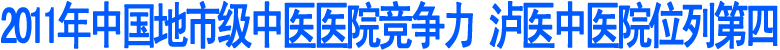 2011年中國(guó)地市級(jí)中醫(yī)醫(yī)院競(jìng)爭(zhēng)力前十強(qiáng)出爐(圖1)