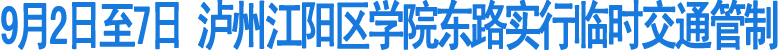 瀘州江陽區(qū)學(xué)院東路實(shí)行臨時(shí)交通管制(圖1)