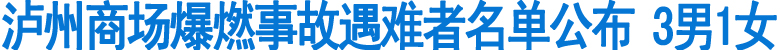 瀘州商場爆燃事故遇難者名單公布(圖1)