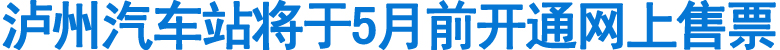 瀘州汽車(chē)站將于5月前開(kāi)始網(wǎng)上售票(圖1)