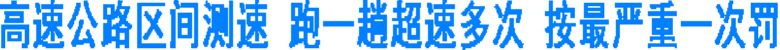 高速公路區(qū)間測速 超速多次 按最嚴重一次罰(圖1)