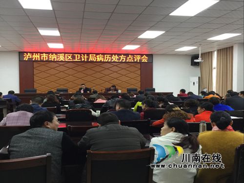 納溪區(qū)衛(wèi)計局開展病歷書寫質量評審 確保醫(yī)療質量(圖1)