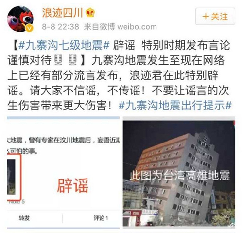 九寨溝縣地震部分謠言網(wǎng)上流傳 不信謠不傳謠(圖1)