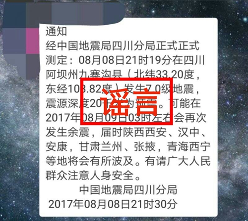 九寨溝縣地震部分謠言網(wǎng)上流傳 不信謠不傳謠(圖2)