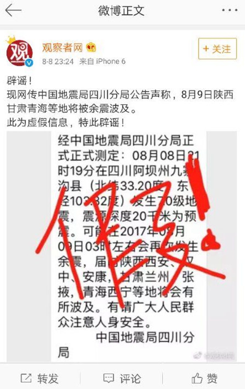 九寨溝縣地震部分謠言網(wǎng)上流傳 不信謠不傳謠(圖3)