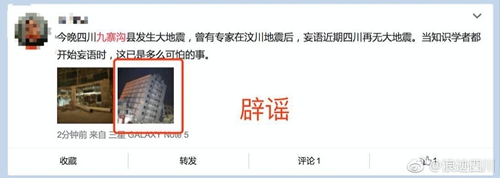 九寨溝縣地震部分謠言網(wǎng)上流傳 不信謠不傳謠(圖5)