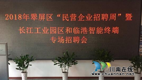 宜賓翠屏區(qū)2018年“民營企業(yè)招聘周”活動拉開序幕(圖1)