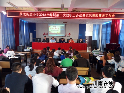 宜賓市南溪區(qū)羅龍全街道小學(xué)召開2018年黨風(fēng)廉政建設(shè)工作會(huì)(圖1)