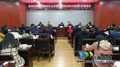 江陽(yáng)區(qū)張壩街道“三再三進(jìn)”  推動(dòng)社會(huì)評(píng)價(jià)工作落地落實(shí)(圖1)