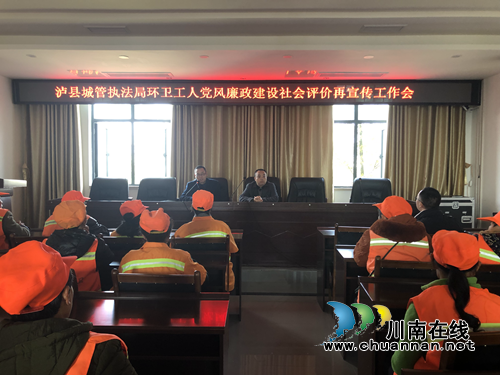 瀘縣城管執(zhí)法局召開環(huán)衛(wèi)工人黨風(fēng)廉政建設(shè)社會(huì)評(píng)價(jià)再宣傳工作會(huì)(圖1)