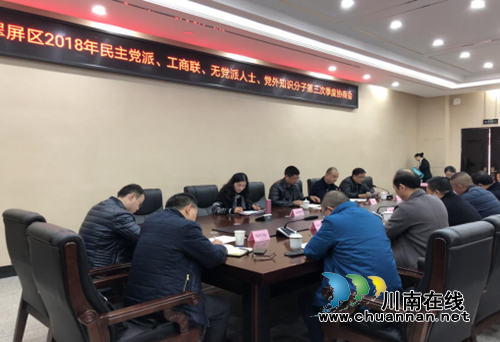 宜賓翠屏區(qū)召開2018年民主黨派、工商聯(lián)、無黨派人士、黨外知識分子第三次季度協(xié)商會(圖3)