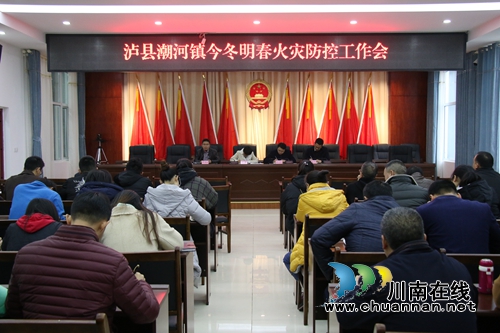 瀘縣潮河鎮(zhèn)召開今冬明春火災(zāi)防控工作會(huì)(圖1)