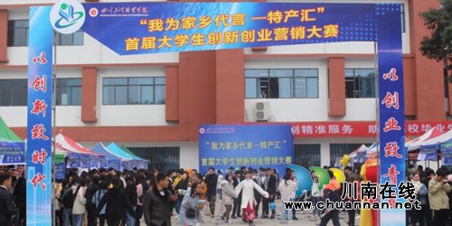 四川三河職業(yè)學(xué)院舉辦首屆大學(xué)生創(chuàng)新創(chuàng)業(yè)營(yíng)銷大賽(圖1)