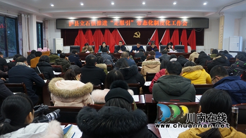 瀘縣立石鎮(zhèn)召開推進(jìn)“走、服、引”常態(tài)化制度化工作會(圖1)