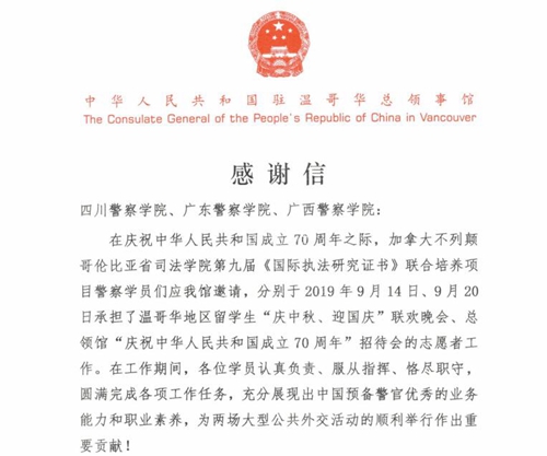 中國(guó)駐溫哥華總領(lǐng)事館致謝四川警察學(xué)院師生(圖1)