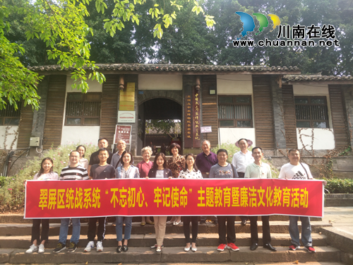 宜賓市翠屏區(qū)統(tǒng)戰(zhàn)系統(tǒng)開(kāi)展“不忘初心、牢記使命”主題教育暨廉潔文化教育活動(dòng)(圖1)