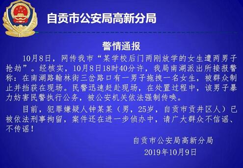 自貢一學(xué)校剛放學(xué)2女生遭2男子搶劫？警方回應(yīng)(圖3)