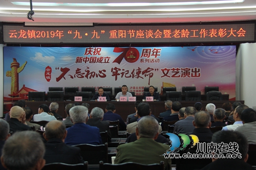 瀘縣云龍鎮(zhèn)召開(kāi)慶祝2019年重陽(yáng)節(jié)暨總結(jié)表彰大會(huì)(圖1)