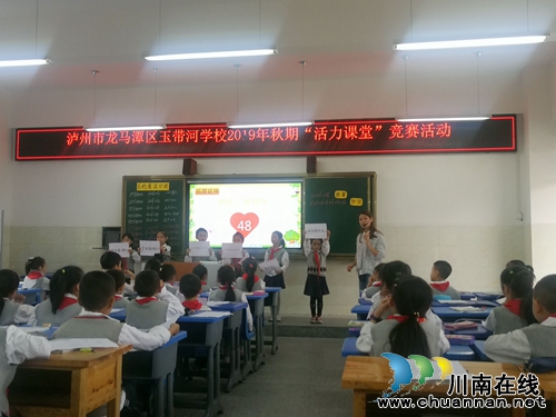 龍馬潭區(qū)玉帶河學(xué)校開展活力課堂賽課活動(圖3) 龍馬潭區(qū)玉帶河學(xué)校開展活力課堂賽課活動(圖3)