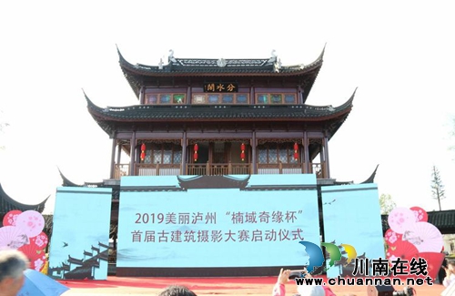 中國·瀘州首屆楠域奇緣杯古建筑攝影大賽開賽(圖2)
