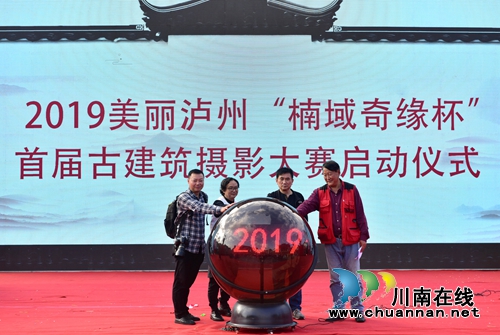 中國·瀘州首屆楠域奇緣杯古建筑攝影大賽開賽(圖1)