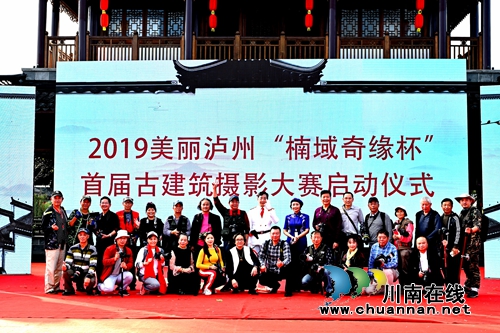 中國·瀘州首屆楠域奇緣杯古建筑攝影大賽開賽(圖15)