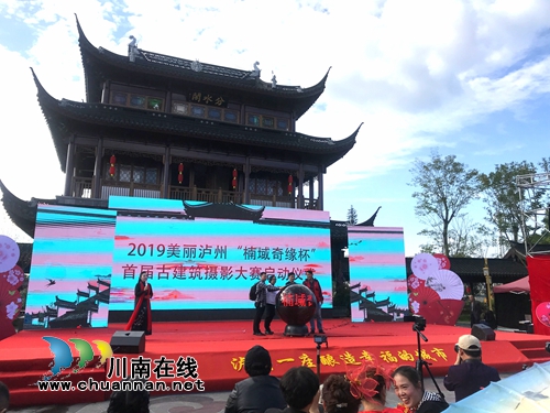 中國·瀘州首屆楠域奇緣杯古建筑攝影大賽開賽(圖7)