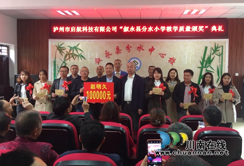 瀘州企業(yè)家趙明久為敘永分水教師頒發(fā)10萬獎金(圖1)