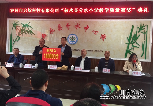瀘州企業(yè)家趙明久為敘永分水教師頒發(fā)10萬獎金(圖2)
