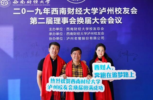 西南財(cái)大瀘州校友會第二屆理事會換屆大會舉行(圖14)