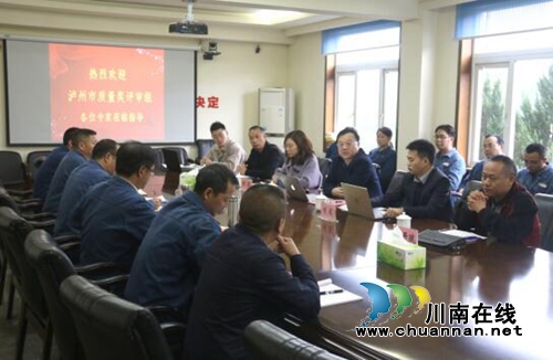 第四屆瀘州市政府質(zhì)量獎(jiǎng)現(xiàn)場評(píng)審工作順利完成