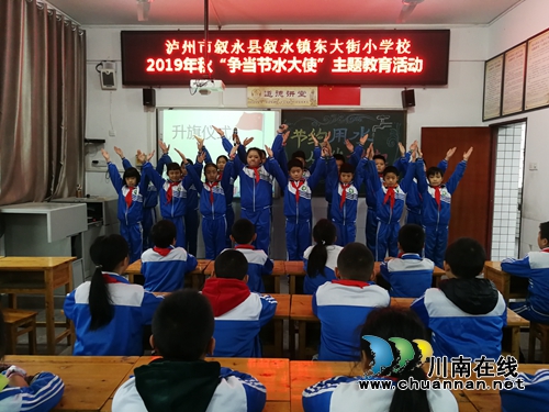 敘永東大街小學(xué)開(kāi)展“爭(zhēng)當(dāng)節(jié)水大使”主題教育活動(dòng)(圖1)
