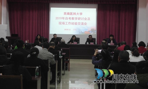 西南醫(yī)科大學(xué)2019年自考教學(xué)研討會及現(xiàn)場工作經(jīng)驗交流會在四川三河職業(yè)學(xué)院召開