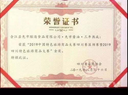 合江先市醬油等獲全國全省旅游商品大賽獎(圖1)