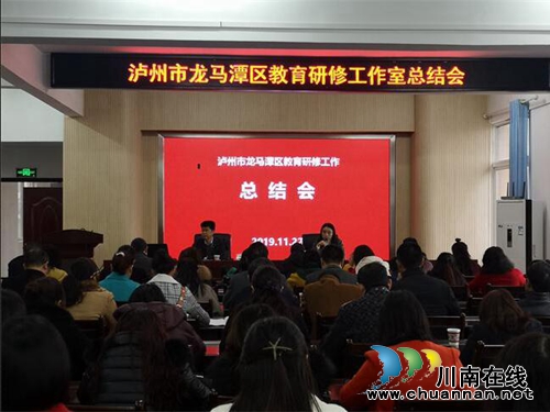 龍馬潭區(qū)召開教育研修工作室總結(jié)會(huì)
