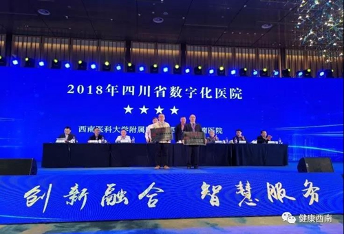 西南醫(yī)大附院喜獲“四星數(shù)字化醫(yī)院”榮譽(yù)(圖1)