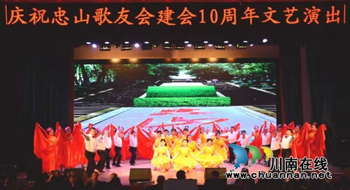 瀘州忠山歌友會舉行建會10周年文藝演出(圖5)