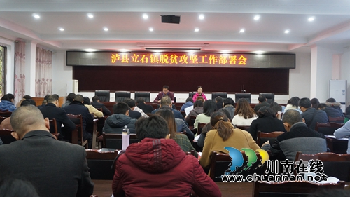 瀘縣立石鎮(zhèn)召開脫貧攻堅工作部署會