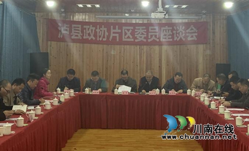 瀘縣政協(xié)片區(qū)委員座談會在立石鎮(zhèn)召開
