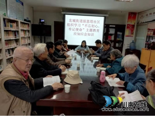 江陽(yáng)區(qū)北城街道報(bào)恩塔社區(qū)組織“不忘初心 牢記使命”應(yīng)知應(yīng)會(huì)知識(shí)學(xué)習(xí)會(huì)