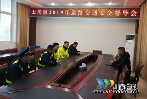 瀘縣太伏鎮(zhèn)召開2019年道路交通安全督導(dǎo)會(huì)