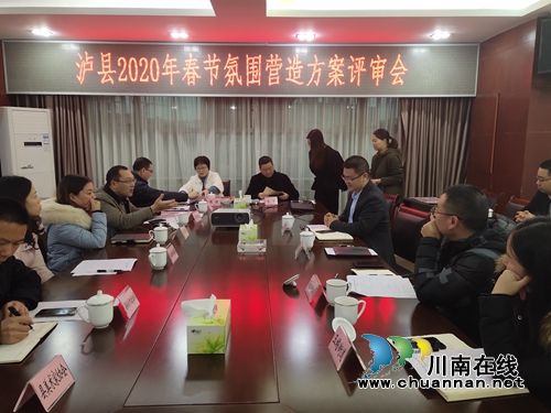 瀘縣召開《2020年瀘縣春節(jié)氛圍營造方案》評(píng)審會(huì)