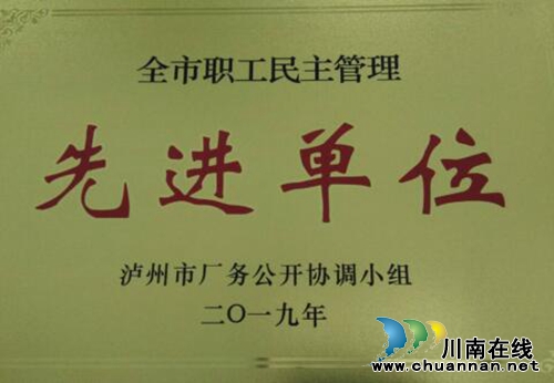 四川三河職業(yè)學(xué)院榮獲瀘州市廠務(wù)公開民主管理先進(jìn)單位