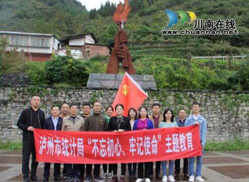 瀘州市統(tǒng)計局到石廂子會議舊址開展“不忘初心、牢記使命”主題教育(圖3)