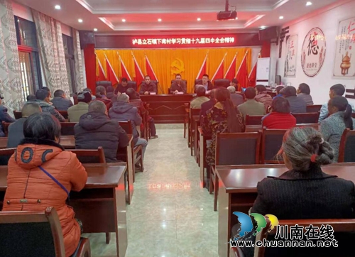 瀘縣立石鎮(zhèn)各村組織黨員集中學(xué)習(xí)十九屆四中全會精神