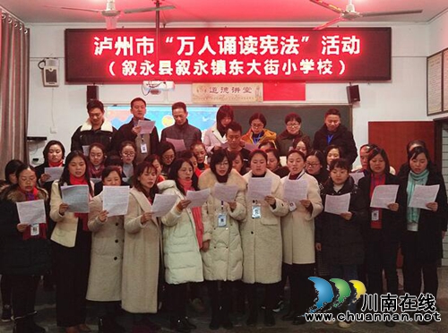 敘永縣東大街小學(xué)開展“萬人誦讀憲法”活動